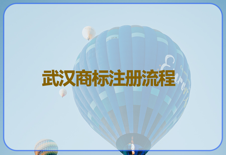 武漢商標(biāo)注冊流程-1封面.jpg